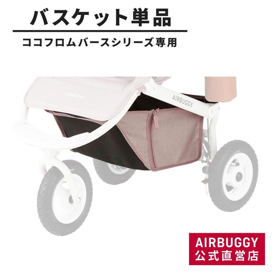 エアバギー ココフロムバースシリーズ専用 ショッピングバスケット AirBuggy COCO ベビーカー 足元カゴ 交換用 日本最大のブランド