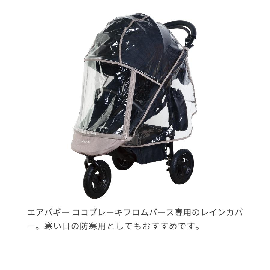 AIRBUGGY（エアバギー） ココブレーキフロムバース専用 レインカバー