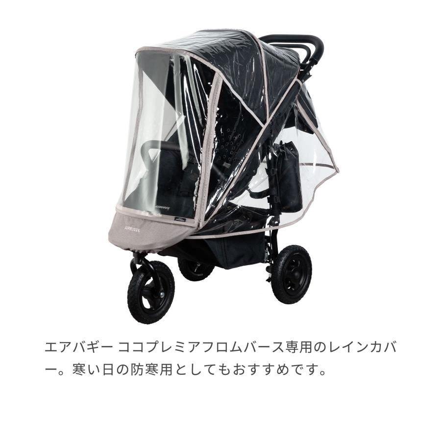 AIRBUGGY（エアバギー） ココプレミア フロムバース専用レインカバー