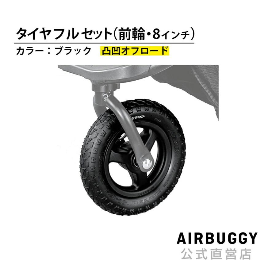 エアバギー 8インチ前輪オフロードタイヤセット ブラック AirBuggy タイヤ 【爆買い！】 最大57%OFFクーポン シングルタイヤ バギー メンテナンス ベビーカー パーツ 3輪