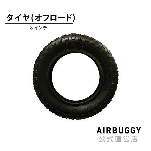 8インチオフロードタイヤ（外側）（Yahoo!・エアバギー公式ストア）