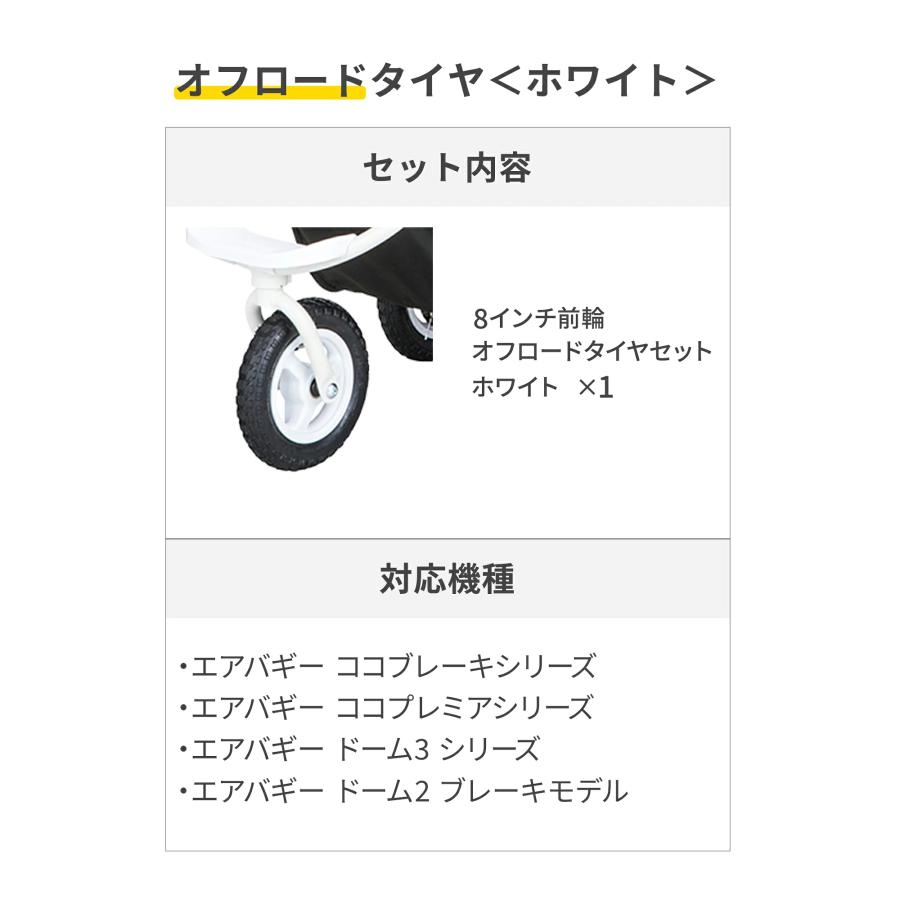 AIRBUGGY（エアバギー） 8インチ 前輪 オフロードタイヤセット タイヤ