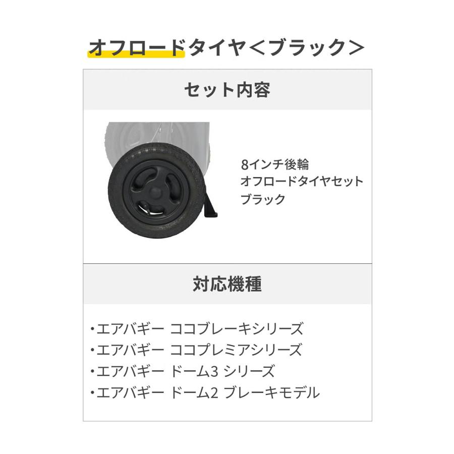 AIRBUGGY（エアバギー） 8インチ後輪オフロードタイヤセット タイヤ