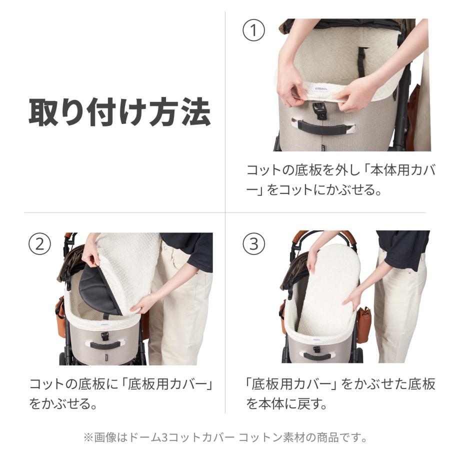 AIRBUGGY（エアバギー） 【公式】新登場 ドーム3専用 コットカバー