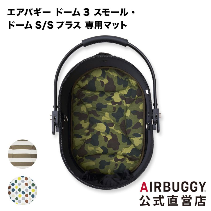 AIRBUGGY（エアバギー） ドーム S / S PLUS マット : エアバギー公式