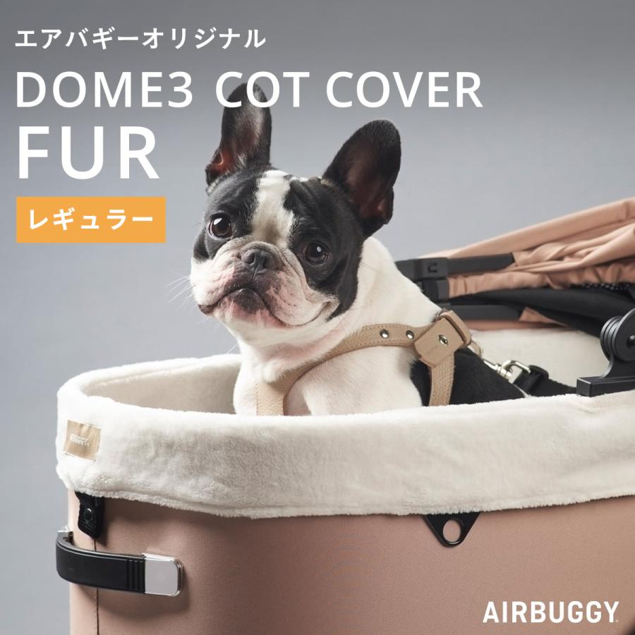 AIRBUGGY ドーム3専用 コットカバー ファー レギュラーサイズ AIRBUGGY ドーム3専用 コットカバー ファー レギュラーサイズ