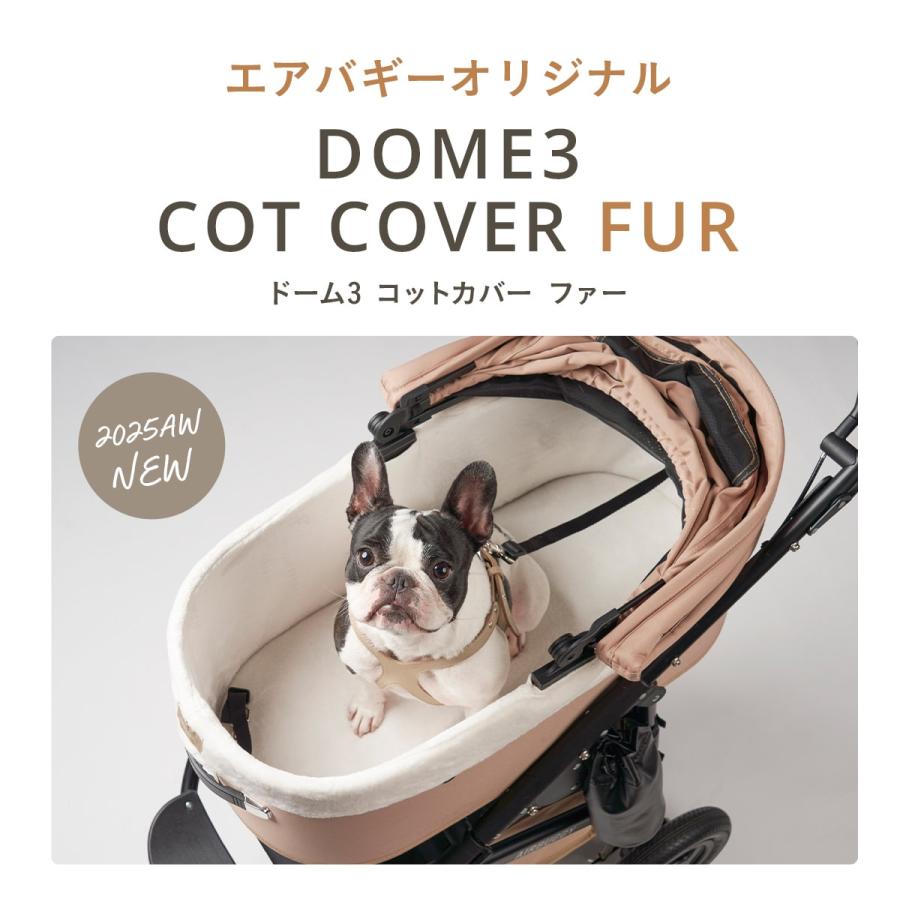 AIRBUGGY（エアバギー） 【公式】新登場 ドーム3専用 コットカバー