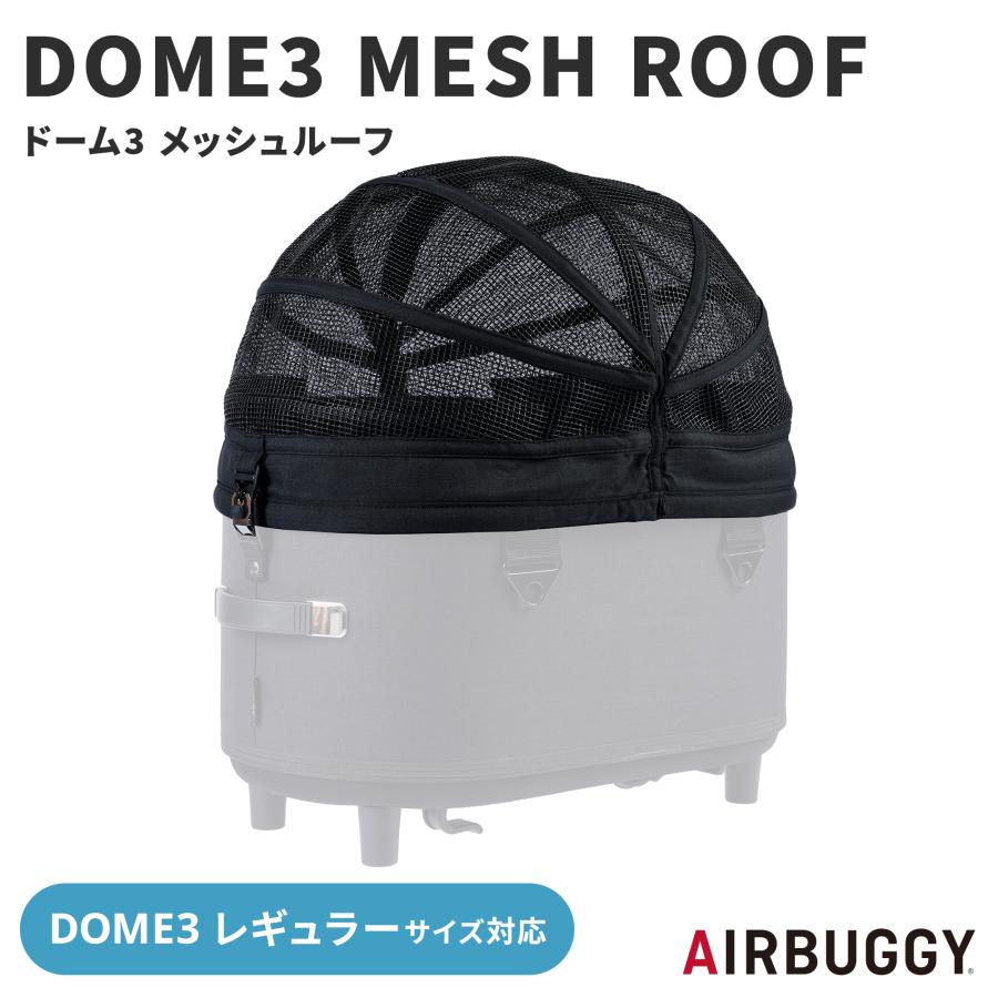 AIRBUGGY（エアバギー） ドーム3 レギュラーサイズ専用 メッシュルーフ