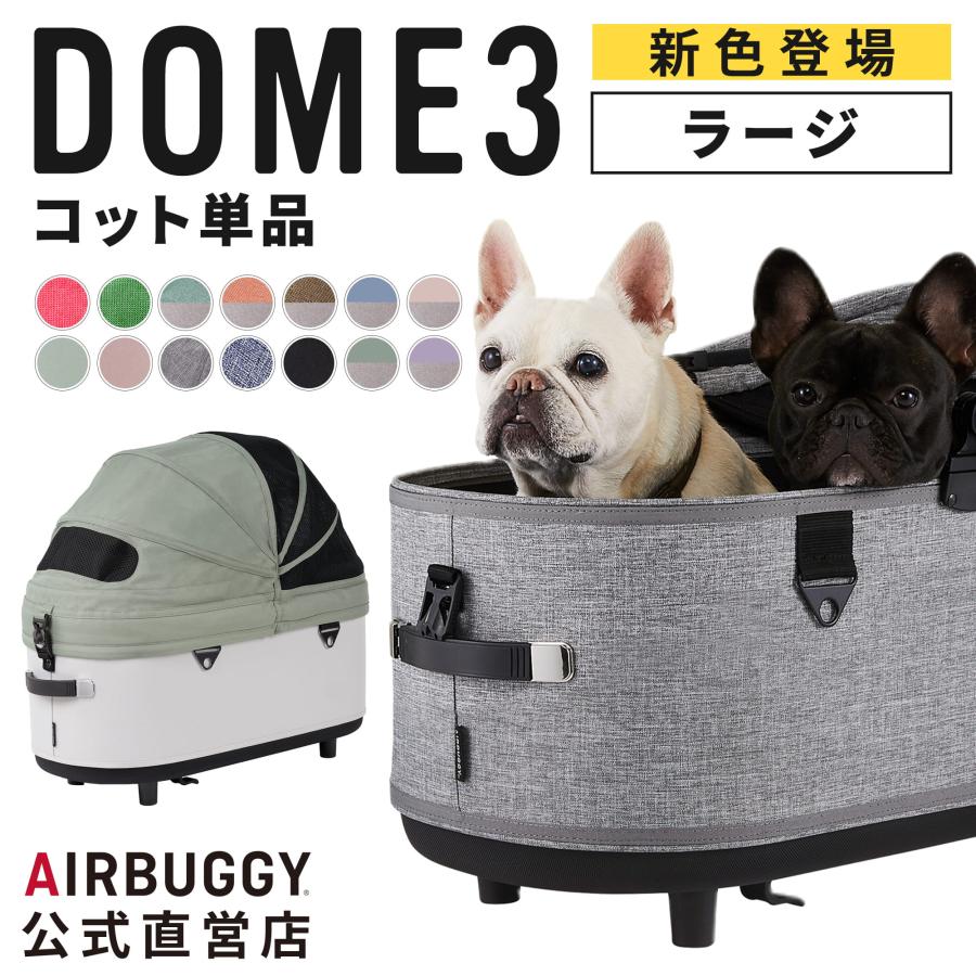 AIRBUGGY（エアバギー） 【公式】エアバギー ドーム3 コット 単品