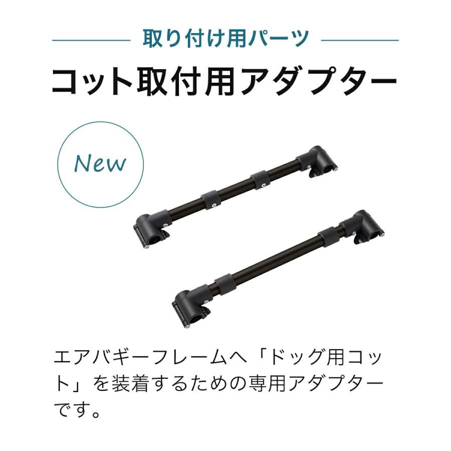 AIRBUGGY（エアバギー） 【公式】エアバギー ドーム2 / ドーム3 取付用