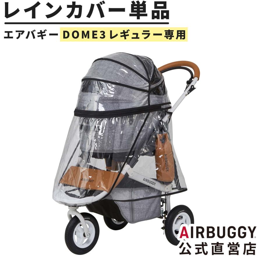 AIRBUGGY（エアバギー） ドーム3 レギュラーサイズ専用 レインカバー 