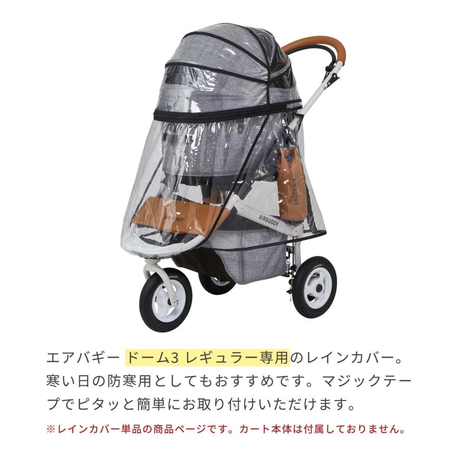 エアバギー DOME3☆レインカバー、タイヤカバー付☆ラージサイズ AIRBUGGY（エアバギー） ドーム3 レギュラーサイズ専用 レインカバー