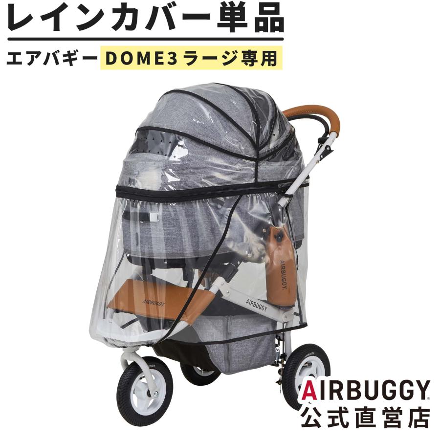エアバギー DOME3☆レインカバー、タイヤカバー付☆ラージサイズ AIRBUGGY（エアバギー） ドーム3 ラージサイズ専用 レインカバー単品