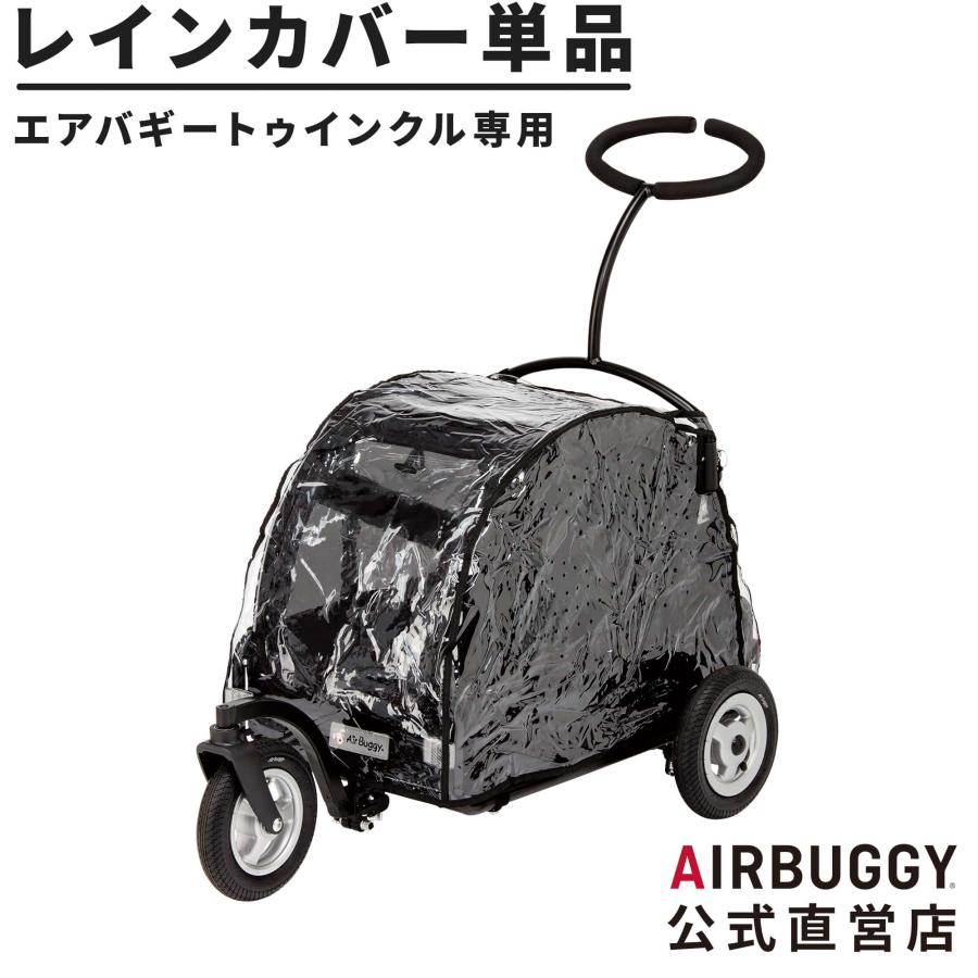 AIRBUGGY（エアバギー） トゥインクル専用 レインカバー 単品