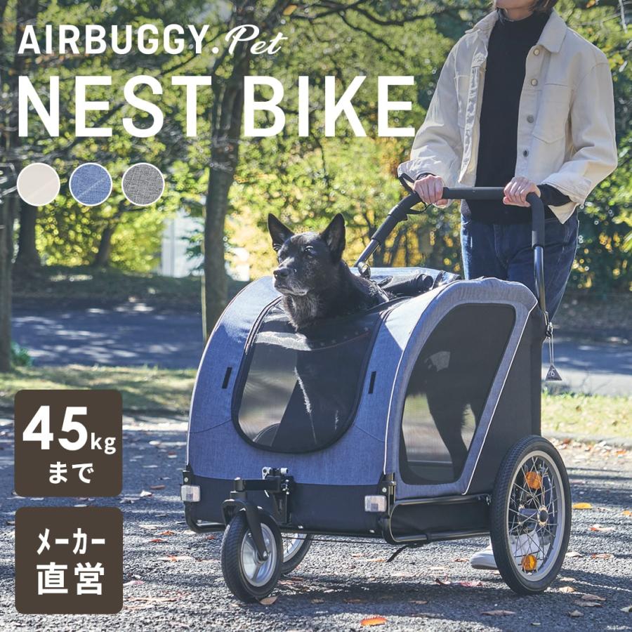 AIRBUGGY エアバギー ネストバイク NEST BIKE 中型犬 大型犬