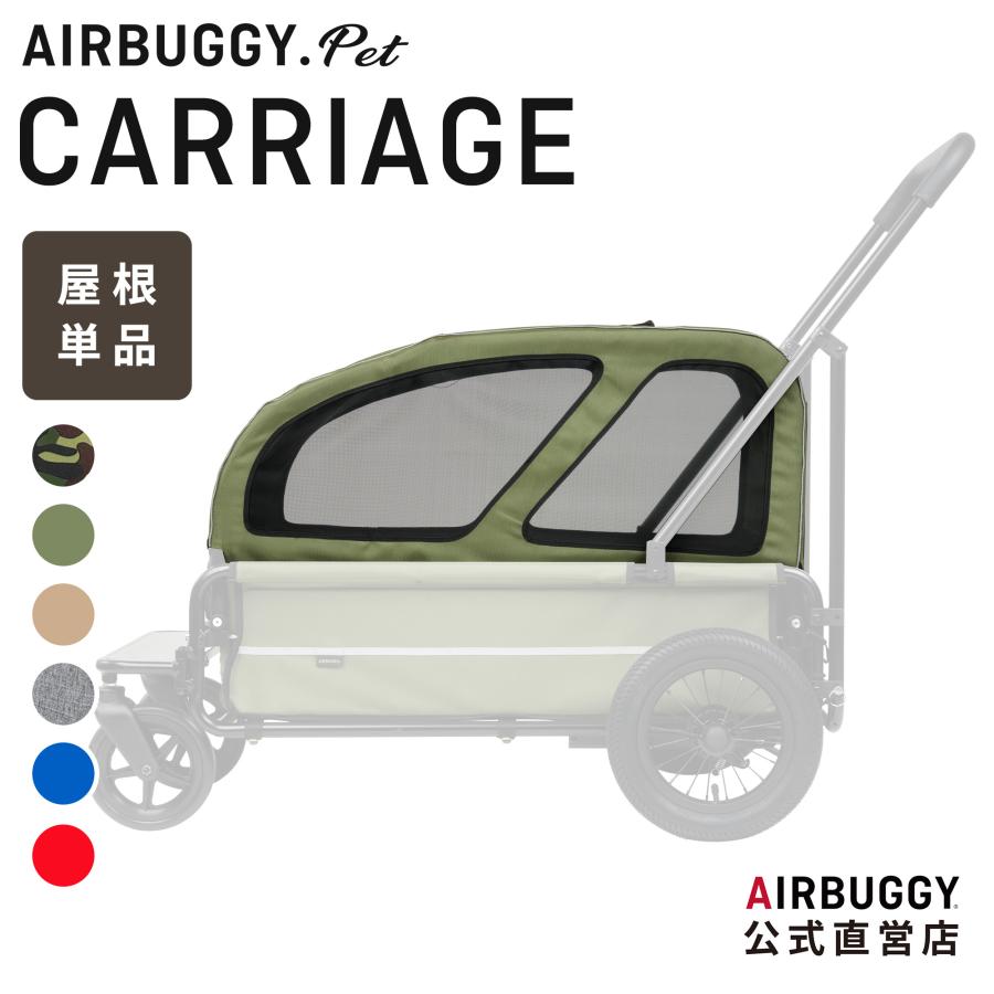 AIRBUGGY（エアバギー） 【公式】エアバギー キャリッジ [屋根単品