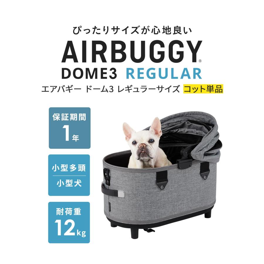 AIRBUGGY（エアバギー） 【公式】エアバギー ドーム3 コット 単品