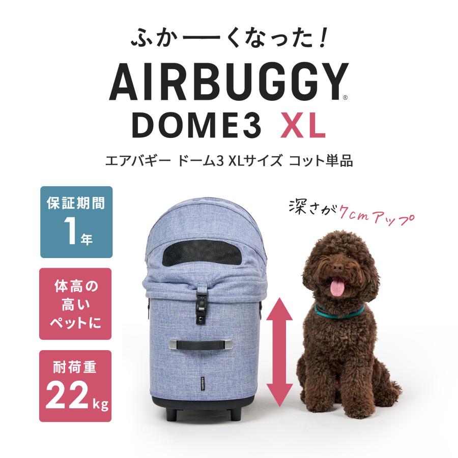 AIRBUGGY（エアバギー） 【公式】2026新作 ドーム3 コット 単品 [XL