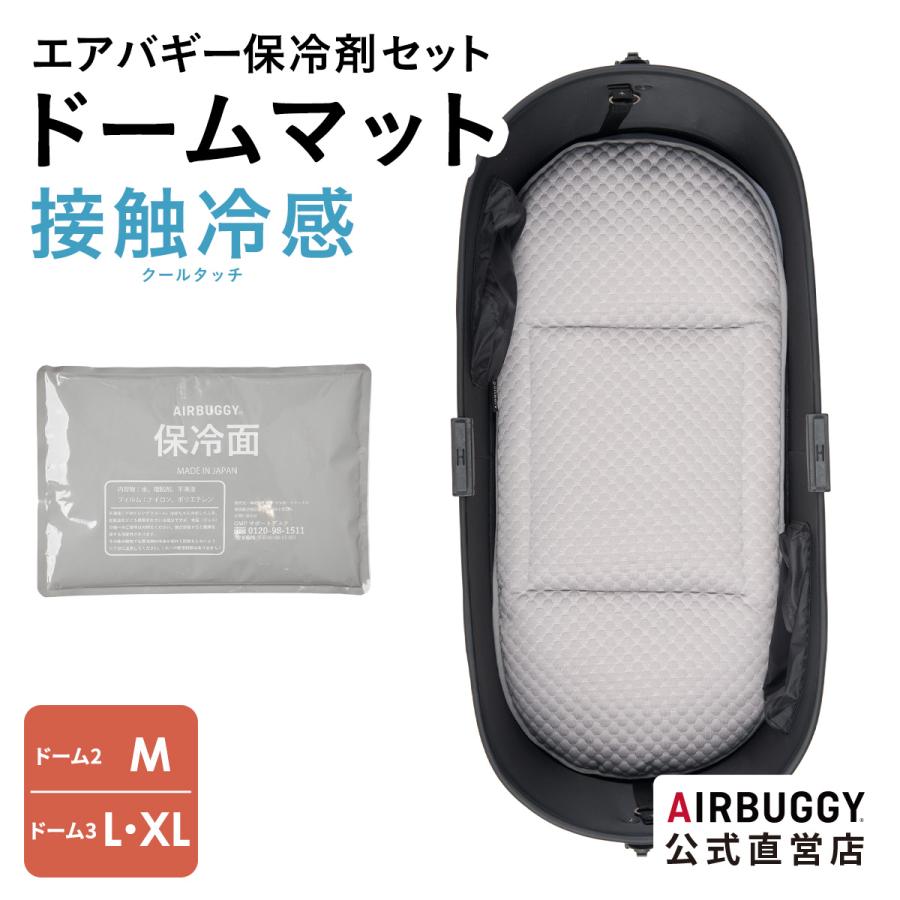 AIRBUGGY（エアバギー） 【公式】ひんやり ドームマット クール タッチ