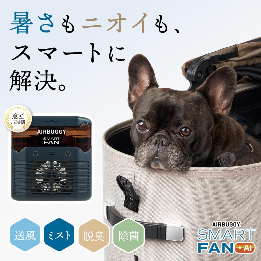 【公式】2026新作 エアバギー スマートファン プラス AI 犬 送風 ミスト ファン 脱臭 消臭 除菌 ひんやり 扇風機 ペットカート アクセサリー 熱中症 オゾン（Yahoo!・エアバギー公式ストア）