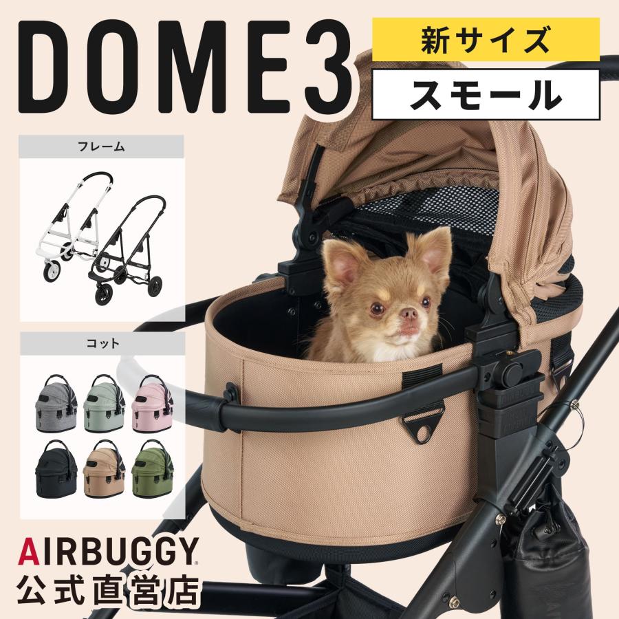 AIRBUGGY PET DOME 3 2025.5月購入 オプション2点付き 進化したDome3 - AIRBUGGY FOR PET | ペットカートのエアバギー