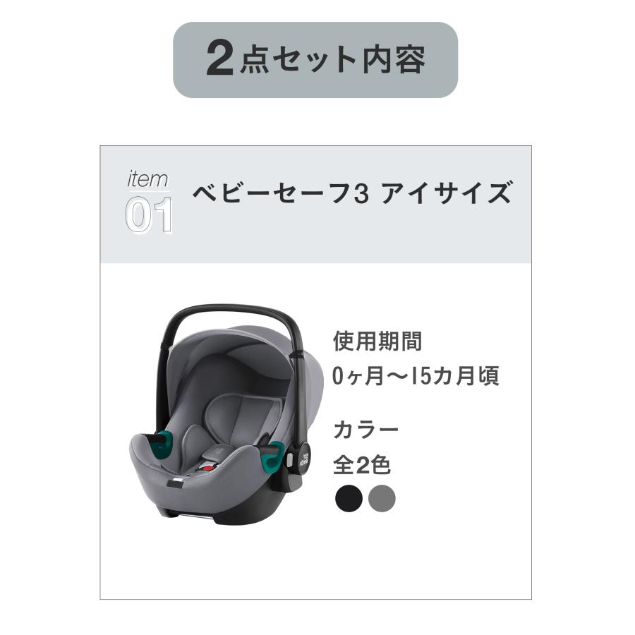 ベビーセーフ ＼カバーセット／ ブリタックス ベビーセーフ3 アイ 