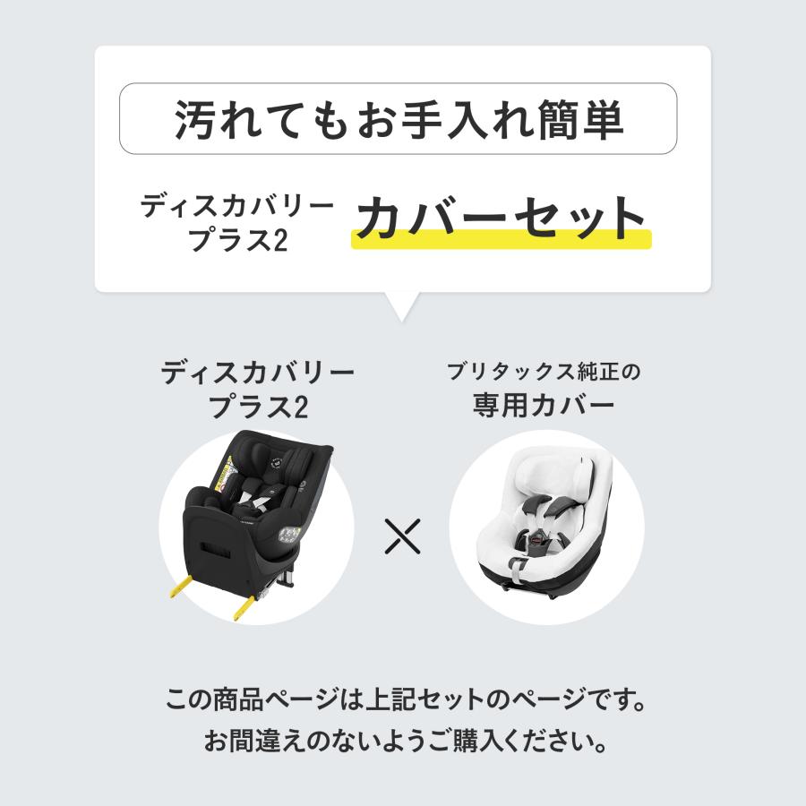 ＼カバーセット／ブリタックス ディスカバリープラス2 ＋カバーセット DISCOVERY PLUS 2 4年保証 3歳半 12歳 チャイルドシートの画像