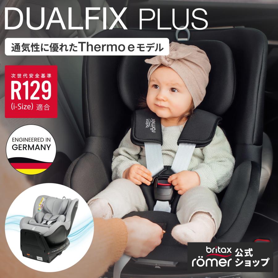 【日本正規代理店】ブリタックス デュアルフィックス プラス サーモイーモデル  4年保証 回転式 チャイルドシート isofix 新生児 4歳の画像