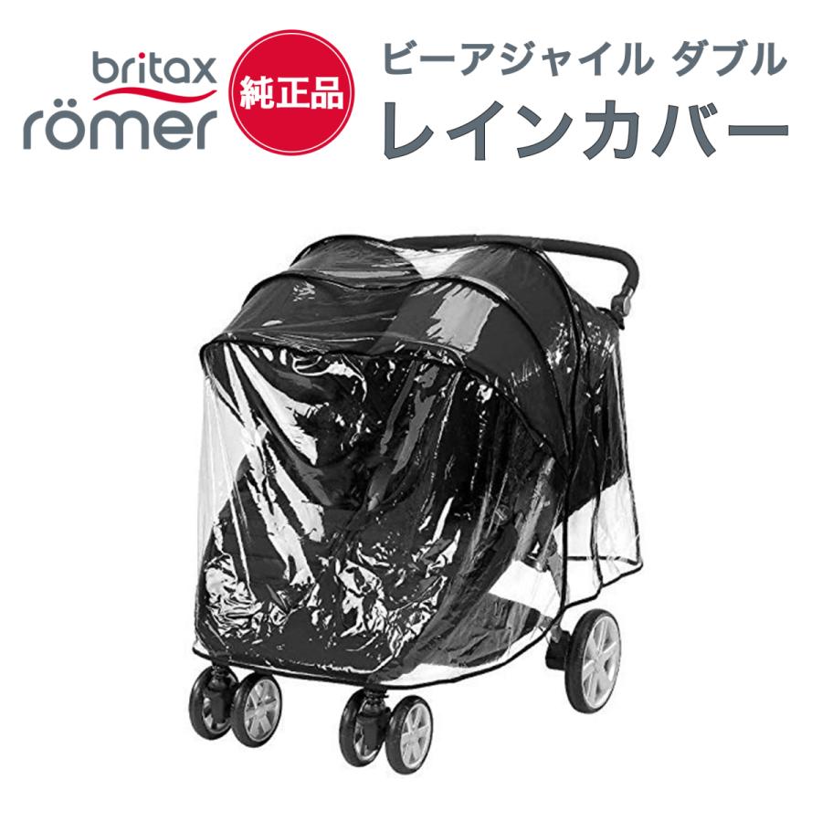 BRITAX B-AGILE ダブル専用 純正レインカバー ブリタックス オプション