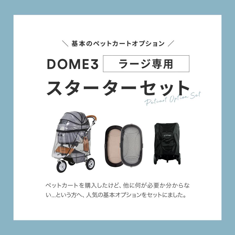 AIRBUGGY（エアバギー） DOME3 ラージ専用 スターター4点セット 犬