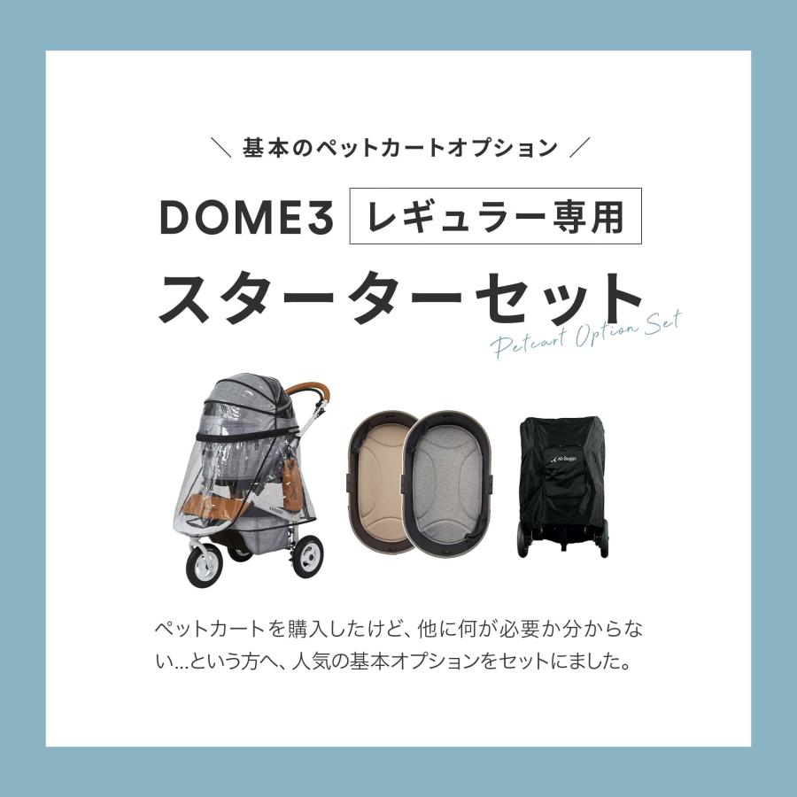AIRBUGGY（エアバギー） DOME3 レギュラー専用 スターター4点セット 犬 