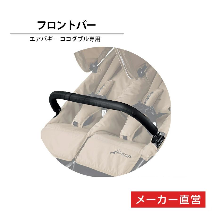 COCO ＼お求めやすい旧タイプ／ココ ダブル用 フロントバー 直営店限定 