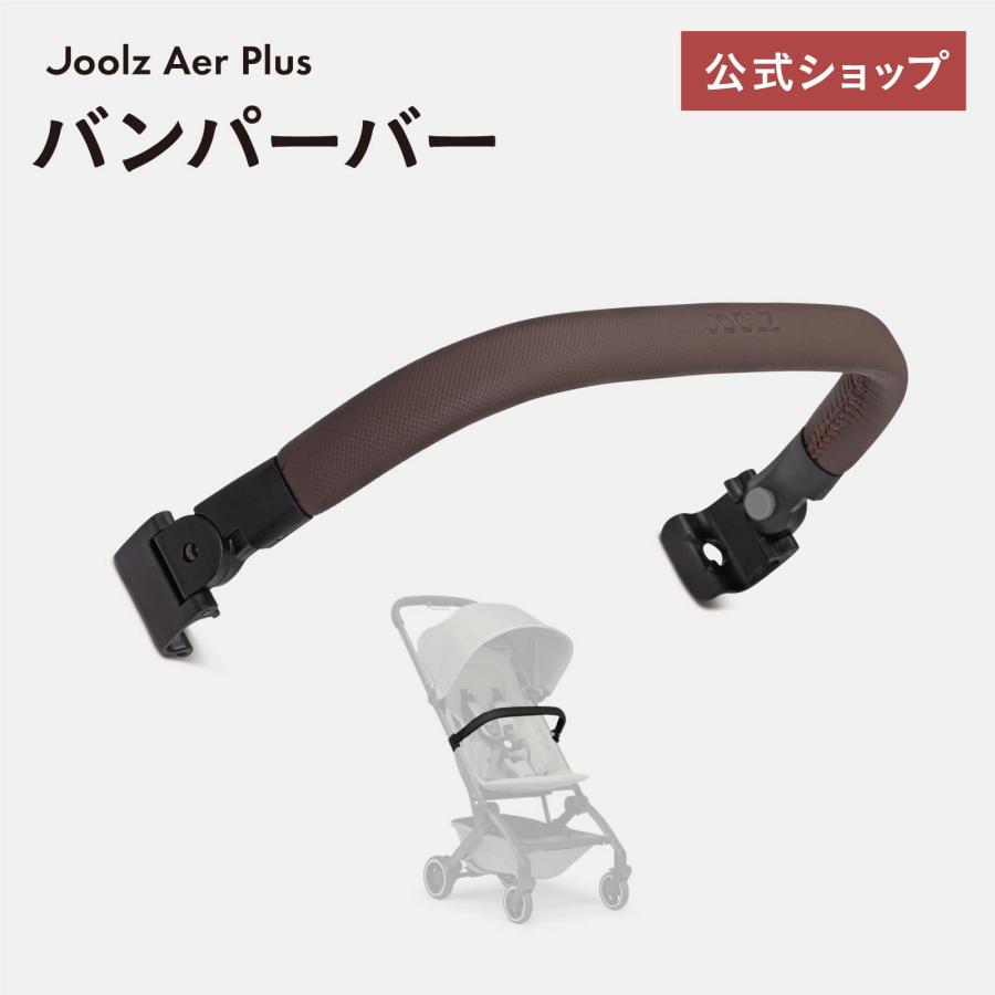 ジュールズ エアプラス 専用バンパーバー JOOLZ AER PLUS BUMPER BAR