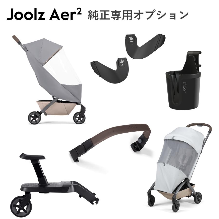 JOOLZ（ジュールズ） エア2専用 / ジュールズ オプション小物 Joolz