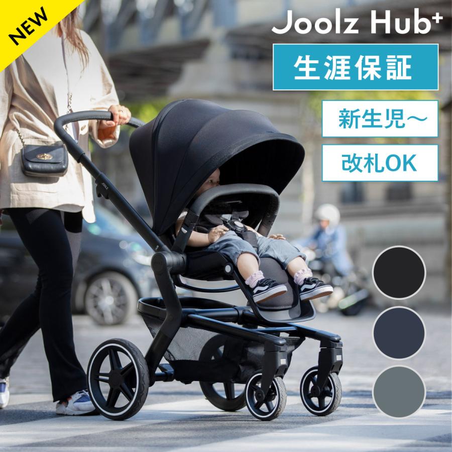 JOOLZ ジュールズ ハブ プラス Joolz HUB+ 新生児 ベビーカー JOOLZ ジュールズ ハブ プラス Joolz HUB+ 新生児 ベビーカー