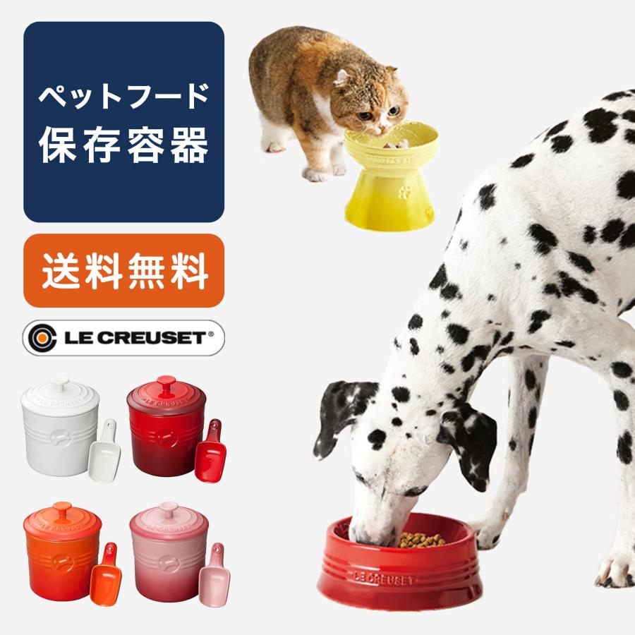 Le Creuset（ル・クルーゼ） ペットフードコンテナー スクープ付き