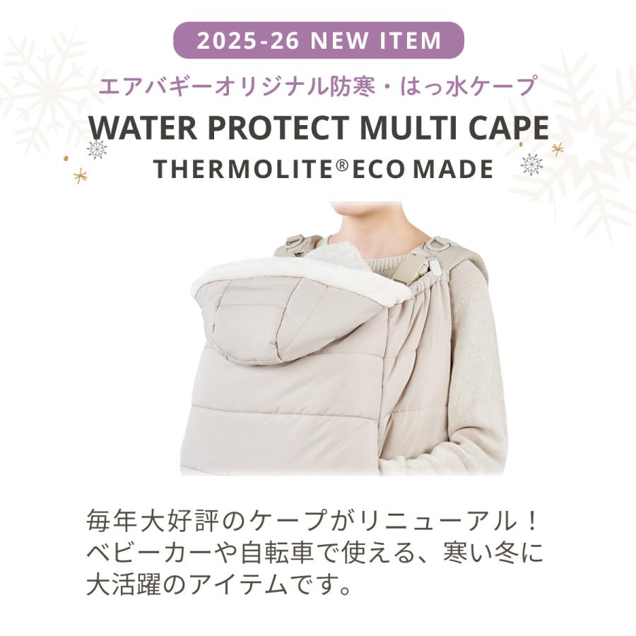 公式】エアバギー ウォータープロテクト マルチケープ サーモライト