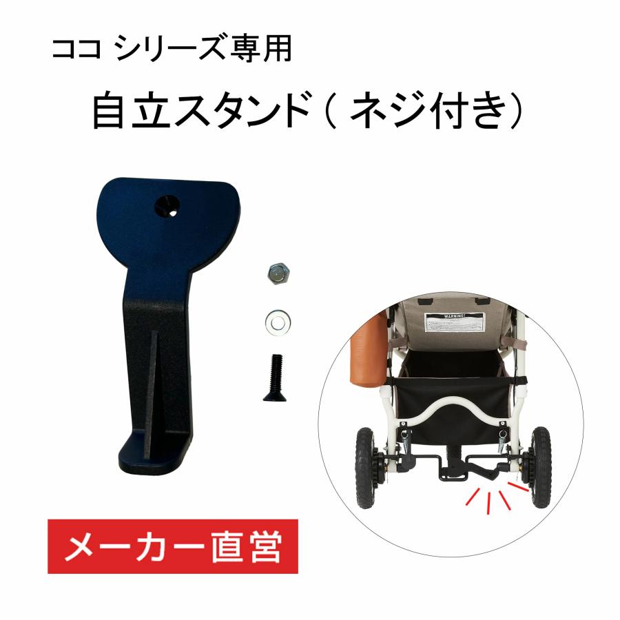 AIR BUGGY 付属品　詳細 公式】エアバギー ココシリーズ 専用パーツ 自立スタンド ネジ付き