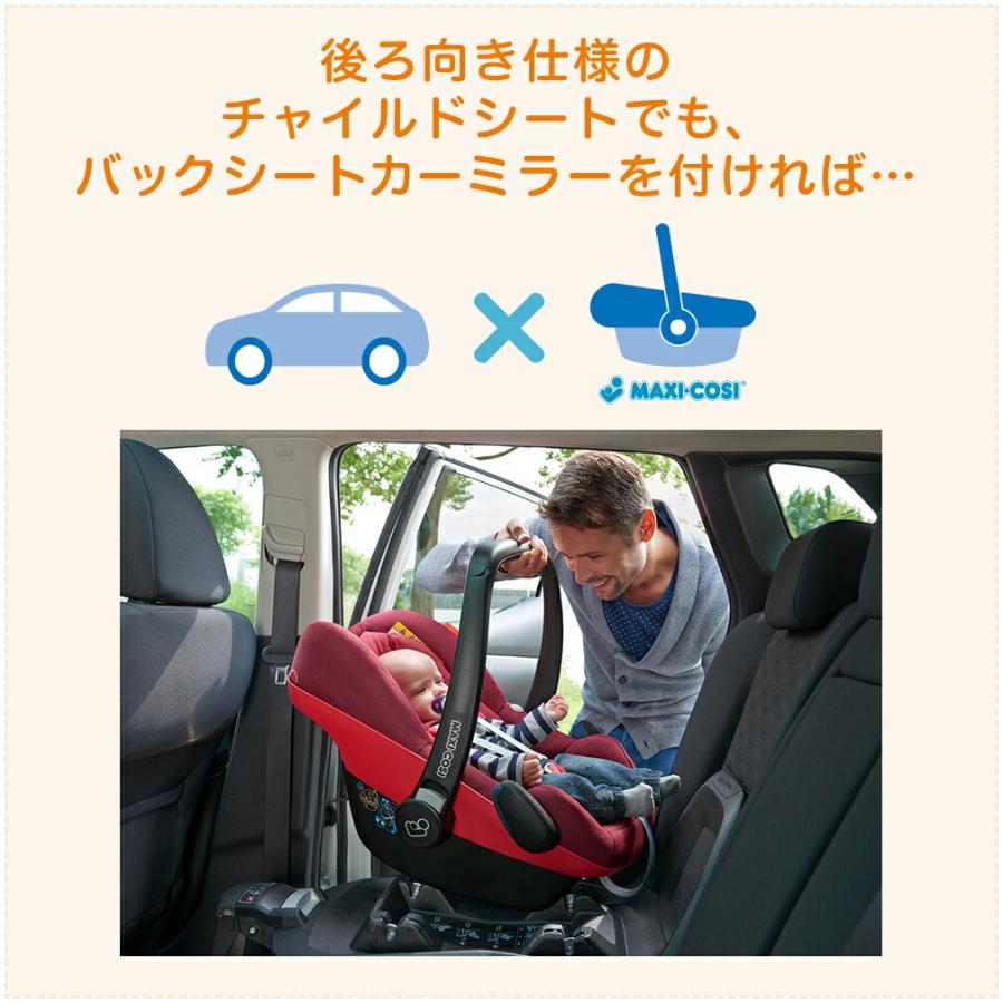 MAXI-COSI（マキシコシ） バックシート カーミラー 簡単取付 安心 車 