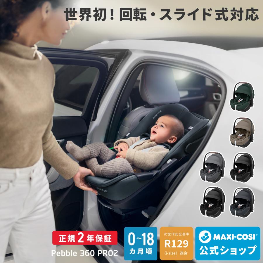 MAXI-COSI 最新モデル マキシコシ ペブル360 プロ2 回転式 MAXI-COSI 最新モデル マキシコシ ペブル360 プロ2 回転式