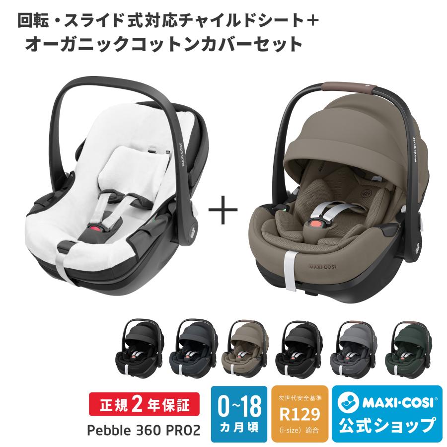 MAXI-COSI（マキシコシ） ＼カバーセット／最新モデル ペブル360 プロ2