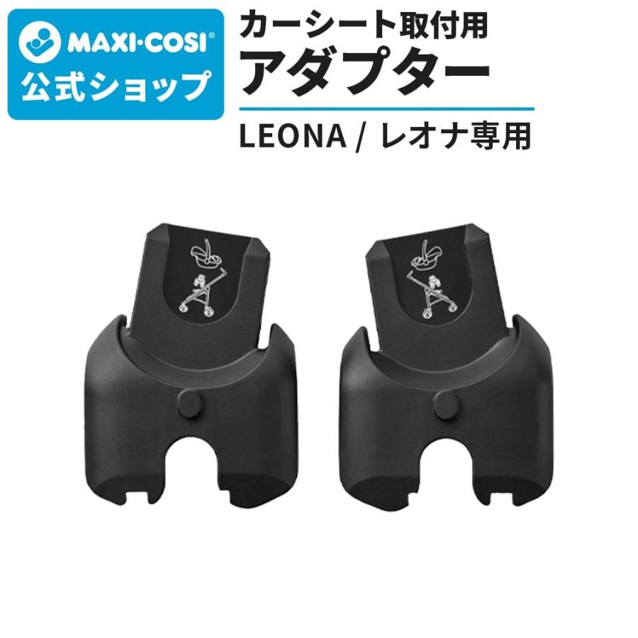 マキシコシチャイルドシート アダプター