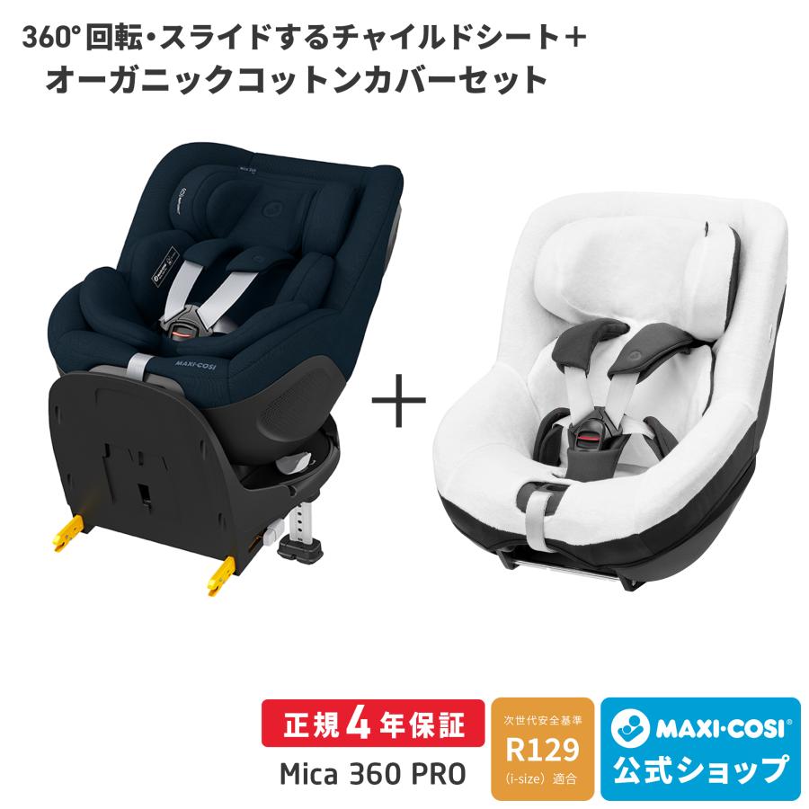 MAXI-COSI（マキシコシ） ＼カバーセット／ マキシコシ マイカ 360
