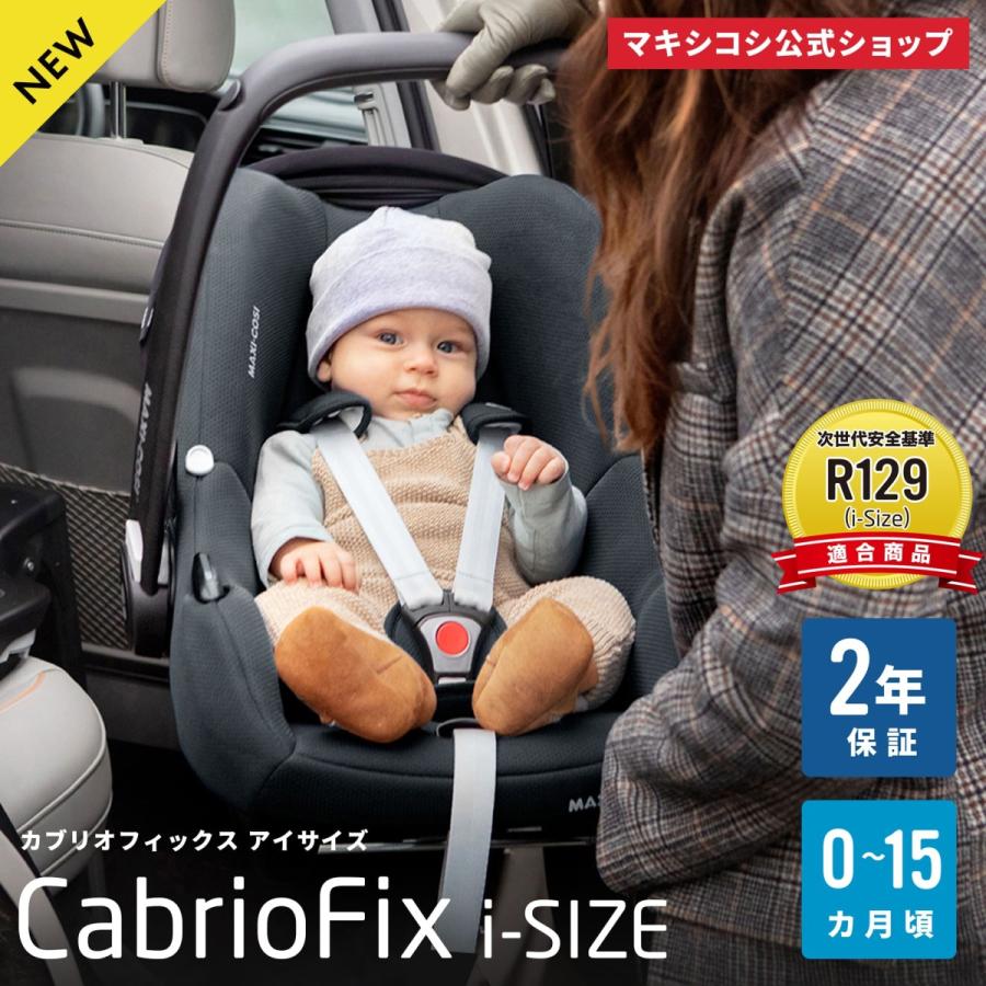 マキシコシ　カブリオフィックス　アイサイズ　Cabrio　新生児〜15ヶ月頃　i-SIZE　軽量チャイルドシート　Fix　MaxiCosi　ベビーシート