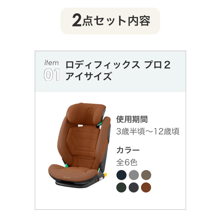 ＼カバーセット／マキシコシ ロディフィックスプロ2 アイサイズ MaxiCosi Rodifix Pro2 i-SIZE ジュニアシート チャイルドシート リクライニングの画像