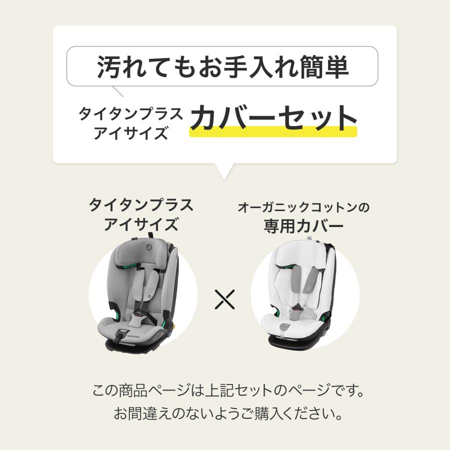 ＼カバーセット／マキシコシ タイタンプラスアイサイズ ＋ オーガニックコットンカバー Maxi-cosi 9ヶ月頃〜12歳頃 チャイルドシートの画像