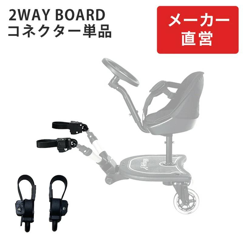 公式】エアバギー 2ウェイボード 専用パーツ コネクター 単品 部品