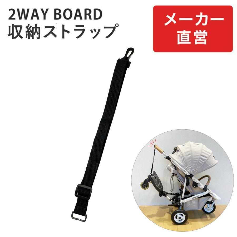 公式】エアバギー 2ウェイボード 専用パーツ 収納ストラップ 直営店