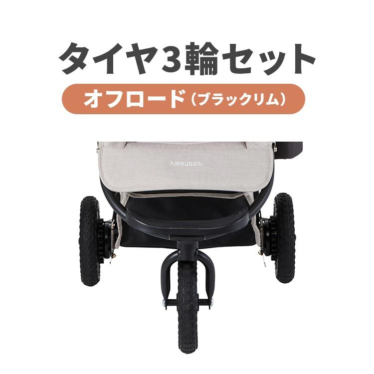 AIRBUGGY ハンドブレーキのあるカート専用 オフロードタイヤ 3輪 AIRBUGGY ハンドブレーキのあるカート専用 オフロードタイヤ 3輪