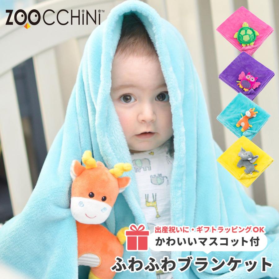 ZOOCCHINI（ズッキーニ） ふわふわブランケット[ズッキーニ ぬいぐるみ